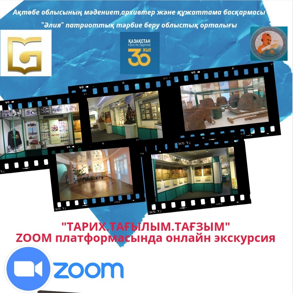 "Әлия" патриоттық тәрбие беру облыстық орталығы ZOOM платформасында  онлайн экскурсия  жүргізеді.