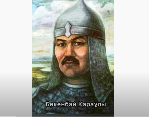 Бөкенбай Қараұлы