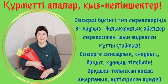 Құрметті апалар, қыз-келіншектер!