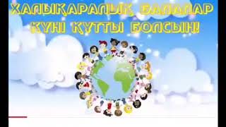 1маусым Халықаралық балалар күніне орай "Балдырған" бөбекжайының директоры Қосниязова Гүлсара Тілекқызының құттықтау тілегі