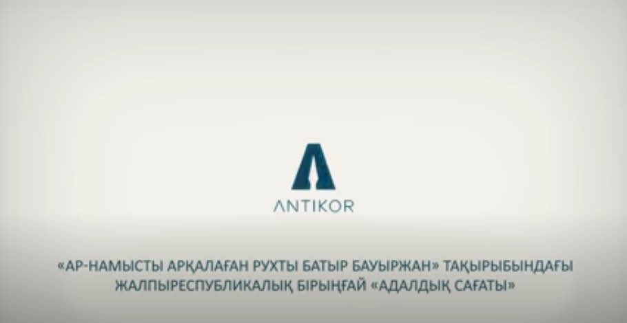 «АР-НАМЫСТЫ АРҚАЛАҒАН РУХТЫ БАТЫР БАУЫРЖАН» ТАҚЫРЫБЫНДА АДАЛДЫҚ САҒАТЫ ӨТТІ